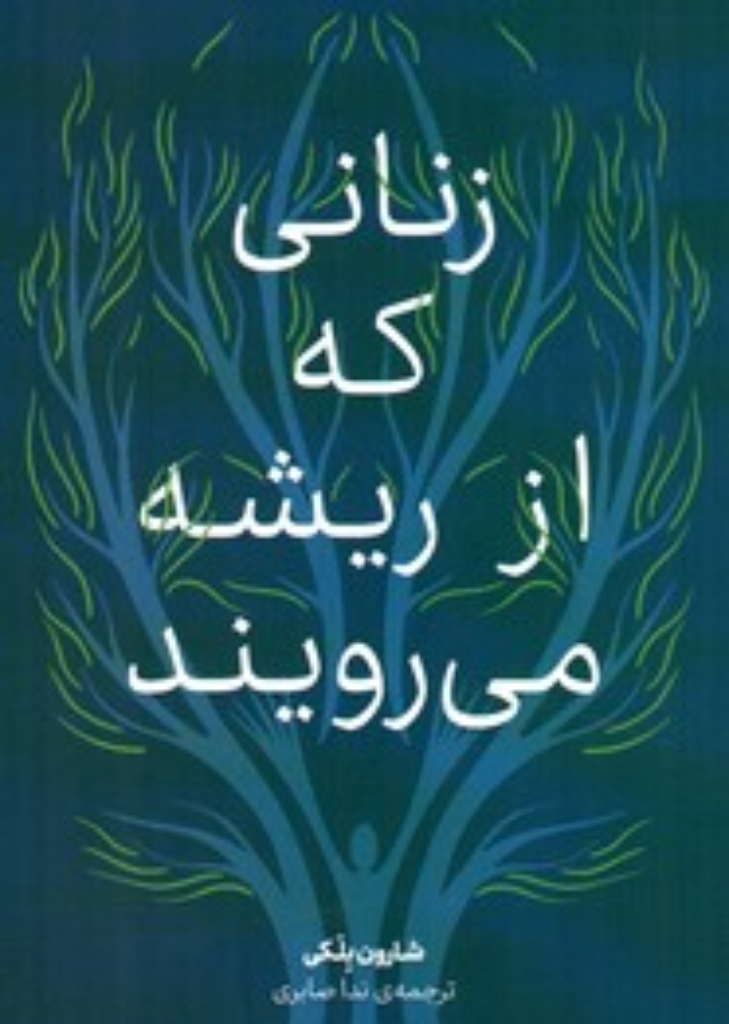 تصویر  زنانی که از ریشه می رویند (رقعی-شمیز)