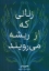 تصویر  زنانی که از ریشه می رویند (رقعی-شمیز)