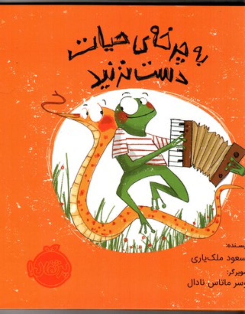 تصویر  به چرخه ی حیات دست نزنید (خشتی بزرگ-گالینگور)