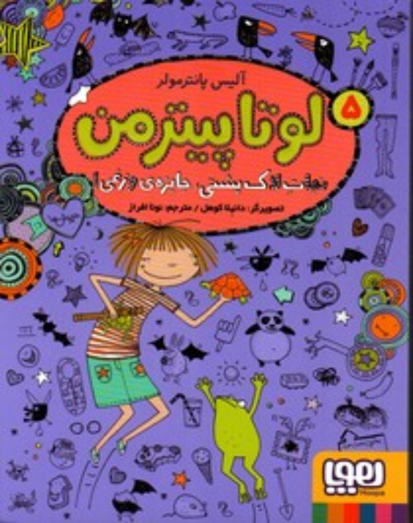 تصویر  لوتا پیترمن 5 - نجات لاک پشتی جایزه وزغی (رقعی-شمیز)