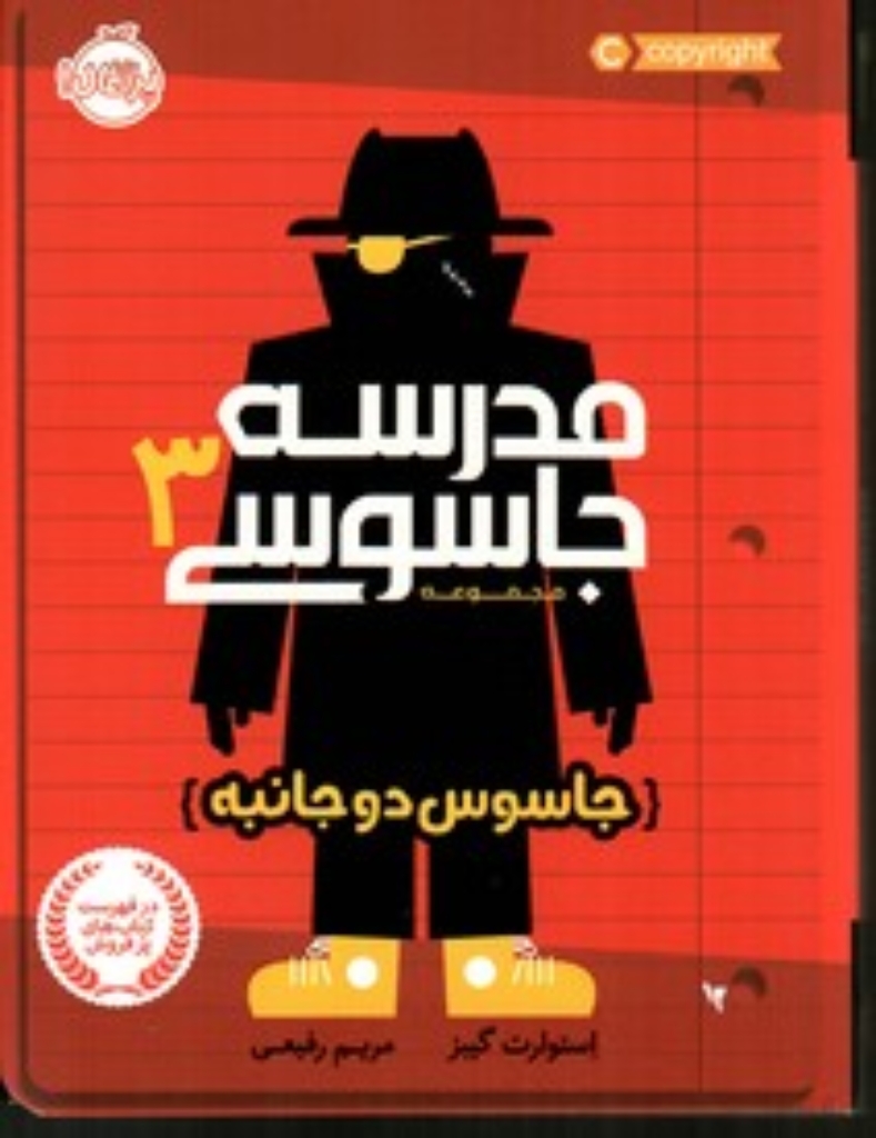 تصویر  مدرسه جاسوسی 3 - جاسوس دو جانبه (رقعی-شمیز)
