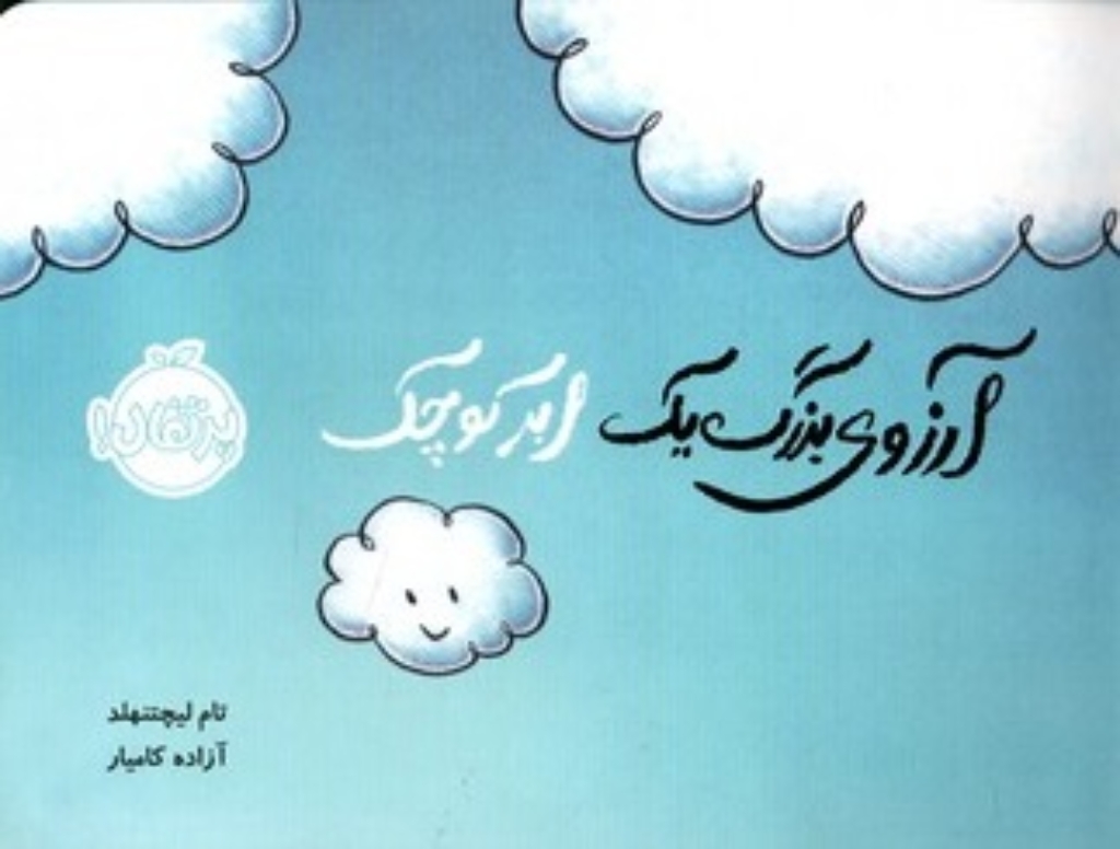 تصویر  آرزوی بزرگ یک ابر کوچک (بیاضی-شمیز)