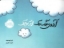 تصویر  آرزوی بزرگ یک ابر کوچک (بیاضی-شمیز)