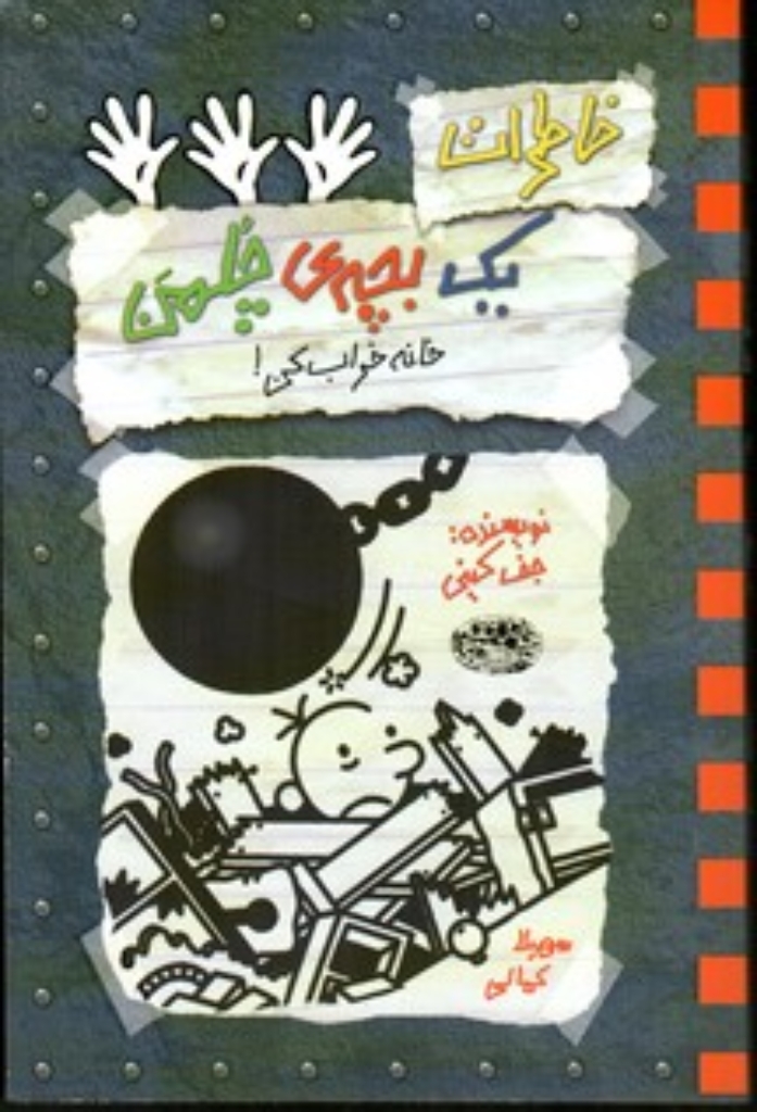 تصویر  خاطرات یک بچه چلمن جلد 15 - خانه خراب کن (رقعی-شمیز)