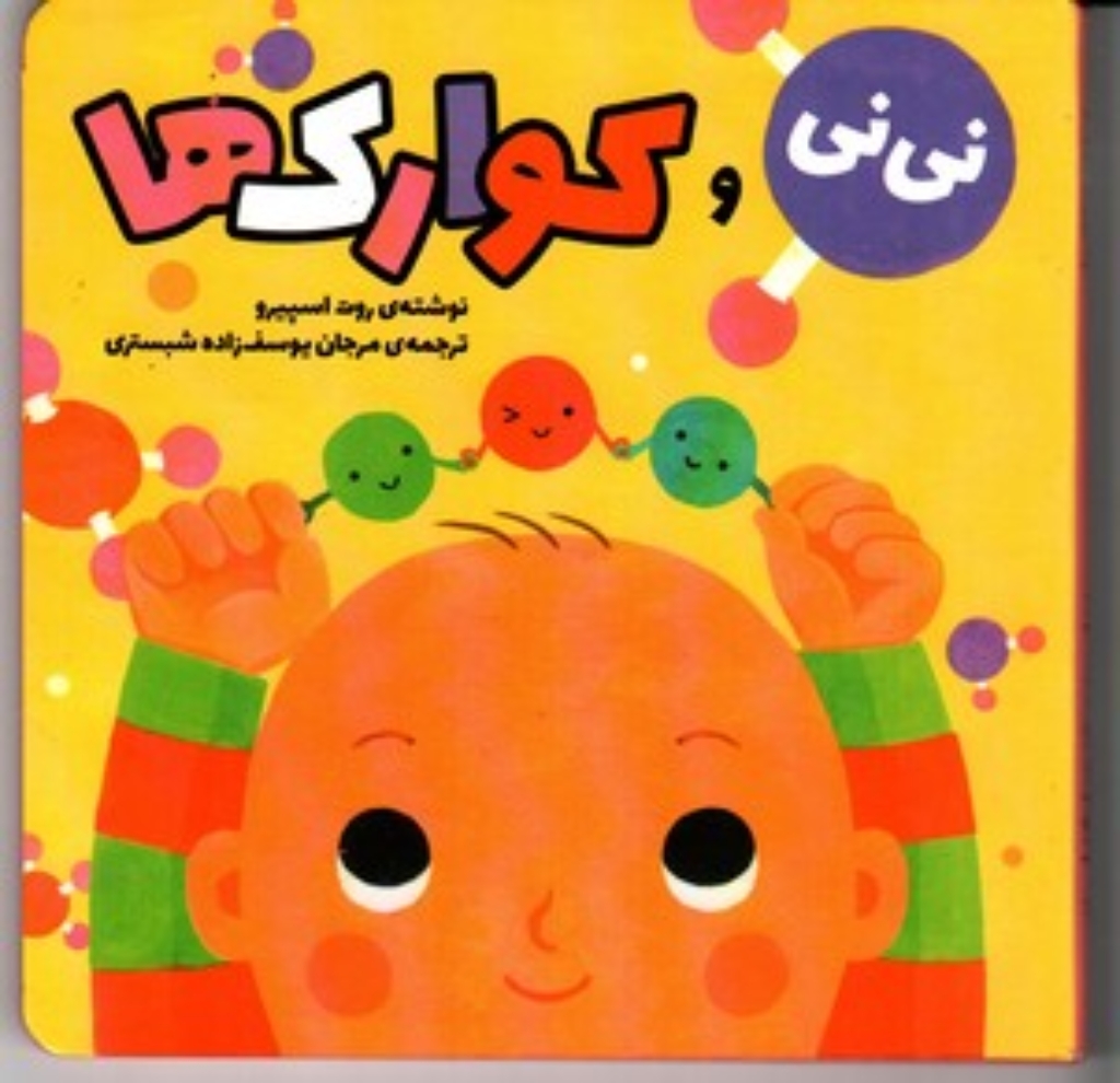 تصویر  نی نی و کوارک ها (خشتی کوچک-گالینگور)
