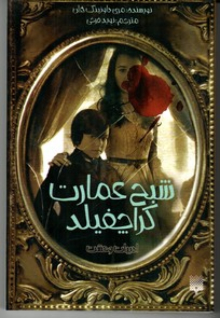 تصویر  ادبیات وحشت - شبح عمارت کراچفیلد (رقعی-شمیز)