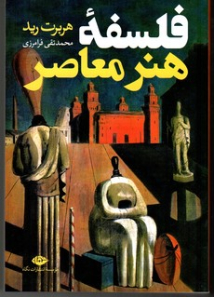 تصویر  فلسفه هنر معاصر (رقعی-شمیز)