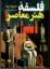 تصویر  فلسفه هنر معاصر (رقعی-شمیز)