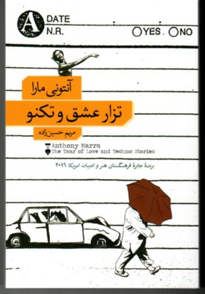 تصویر  تزار عشق و تکنو (رقعی-شمیز)