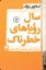 تصویر  سال رویاهای خطرناک (رقعی-شمیز)