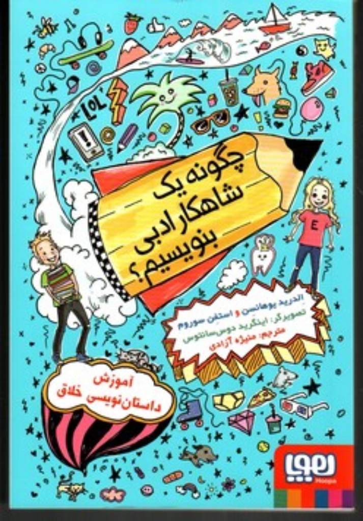 تصویر  چگونه یک شاهکار ادبی بنویسیم - آموزش داستان نویسی خلاق (رقعی-شمیز)