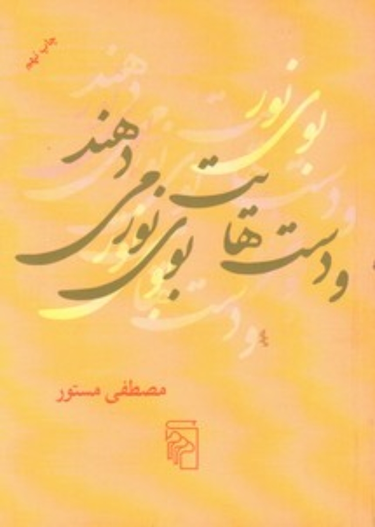 تصویر  و دست هایت بوی نور می‌دهند (جیبی-شمیز)