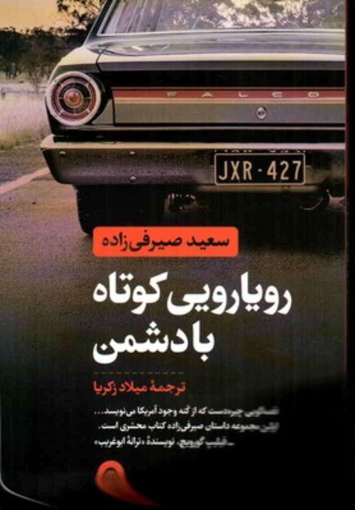 تصویر  رویارویی کوتاه با دشمن (رقعی-شمیز)