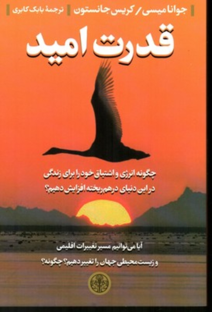 تصویر  قدرت امید (رقعی-شمیز)