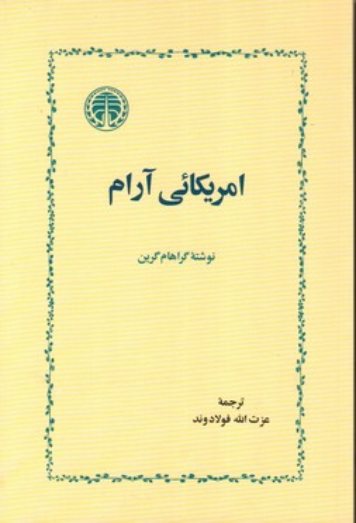 تصویر  امریکائی آرام (قعی-شمیز)