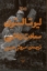 تصویر  سعادت زناشویی (رقعی-شمیز)