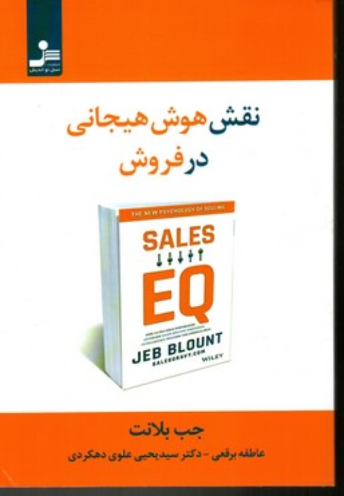 تصویر  نقش هوش هیجانی در فروش (رقعی-شمیز)