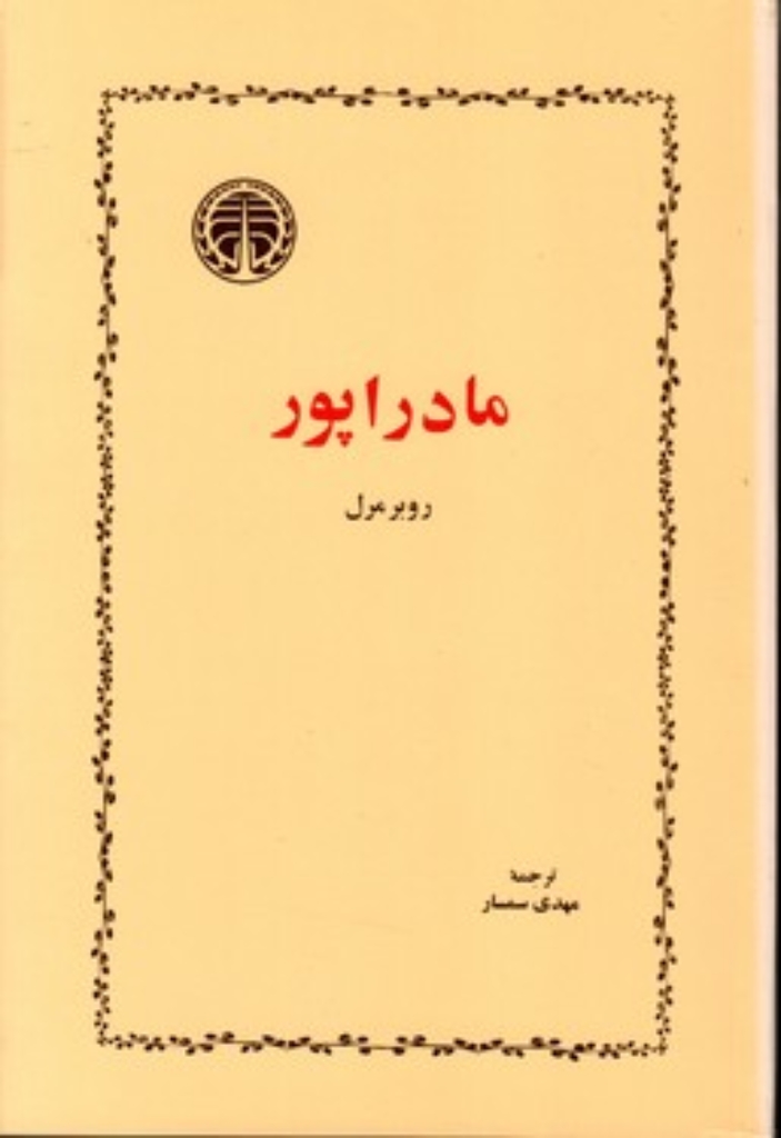 تصویر  مادر اپور (رقعی-شمیز)