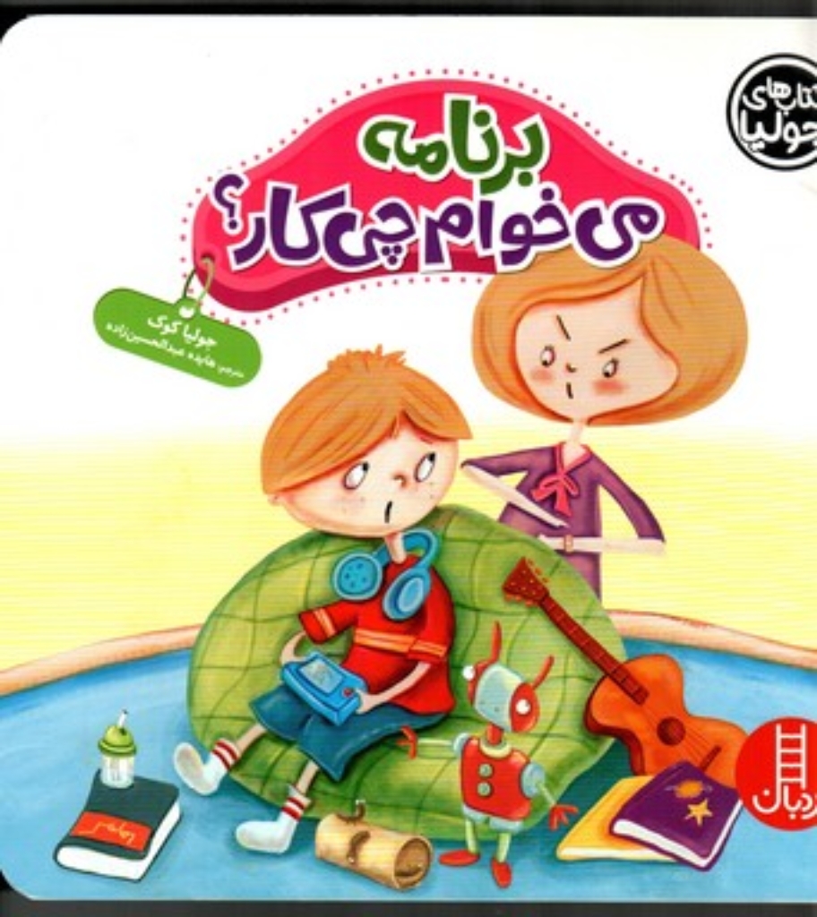 تصویر  کتاب های جولیا 36 - برنامه می خوام چی کار (خشتی بزرگ-شمیز)