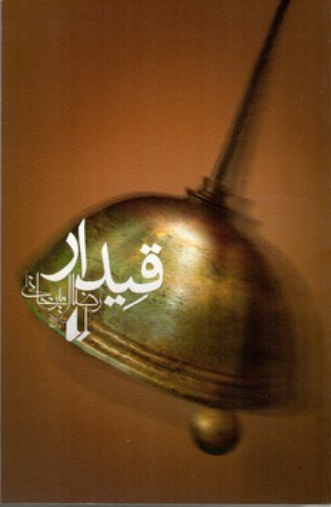 تصویر  قیدار (رقعی-شمیز)