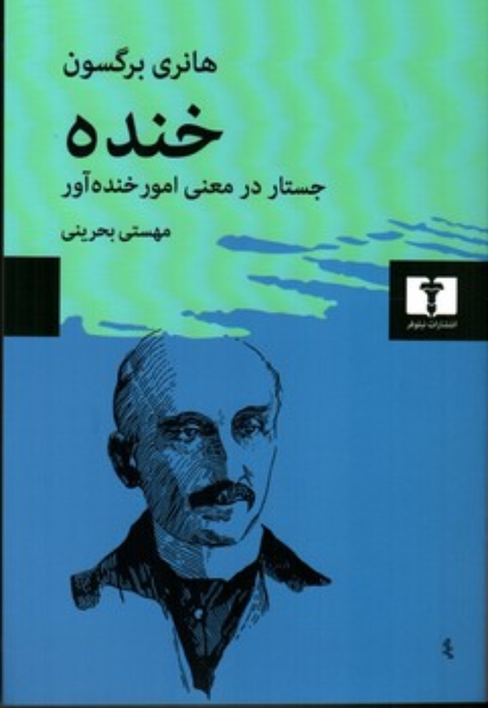 تصویر  خنده - جستار در معنی امور خنده آور (رقعی-شمیز)