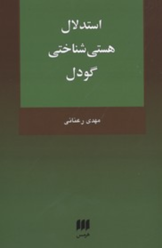 تصویر  استدلال هستی شناختی گودل (رقعی-شمیز)