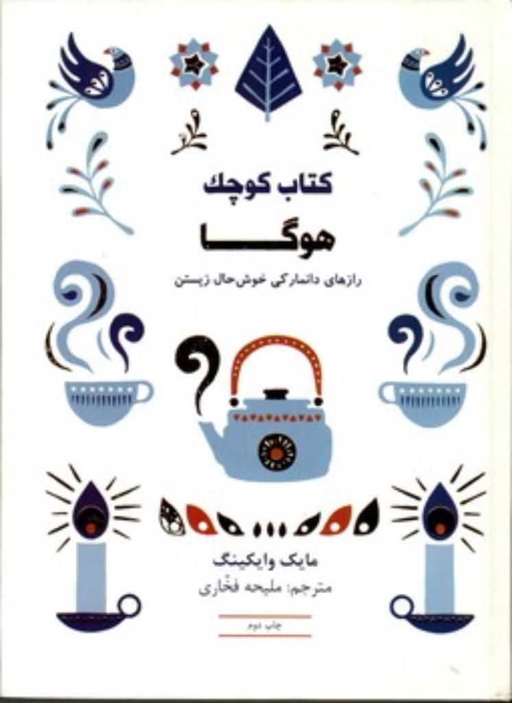 تصویر  کتاب کوچک هوگا - رازهای دانمارکی خوش حال زیستن (جیبی-گالینگور)