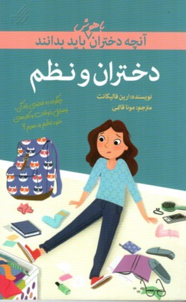 تصویر  آنچه دختران باهوش باید بدانند - دختران و نظم (پالتویی-شمیز)