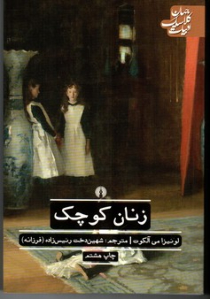 تصویر  ادبیات کلاسیک جهان - زنان کوچک (رقعی-شمیز)