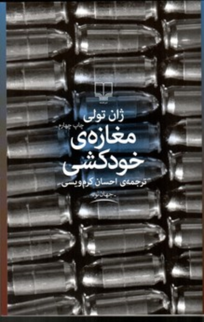 تصویر  مغازه خودکشی (رقعی-شمیز)