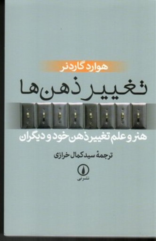تصویر  تغییر ذهن ها - هنر و علم تغییر ذهن خود و دیگران (رقعی-شمیز)