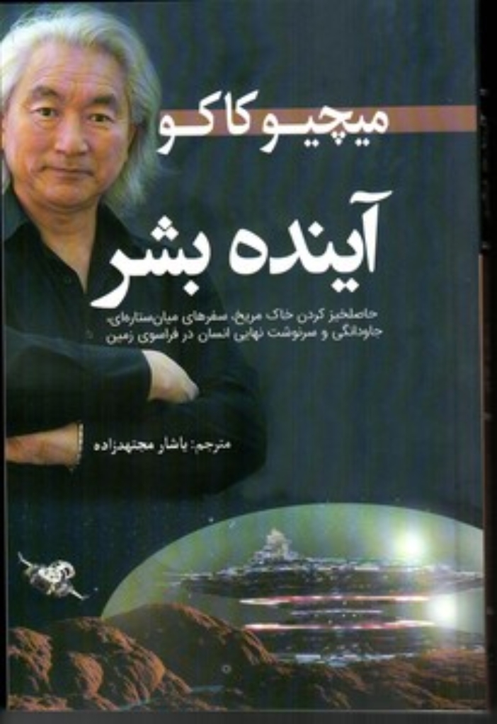 تصویر  آینده بشر - حاصلخیز کردن خاک مریخ سفر های میان ستاره ای جاودانگی و سرنوشت نهایی انسان (رقعی-شمیز)