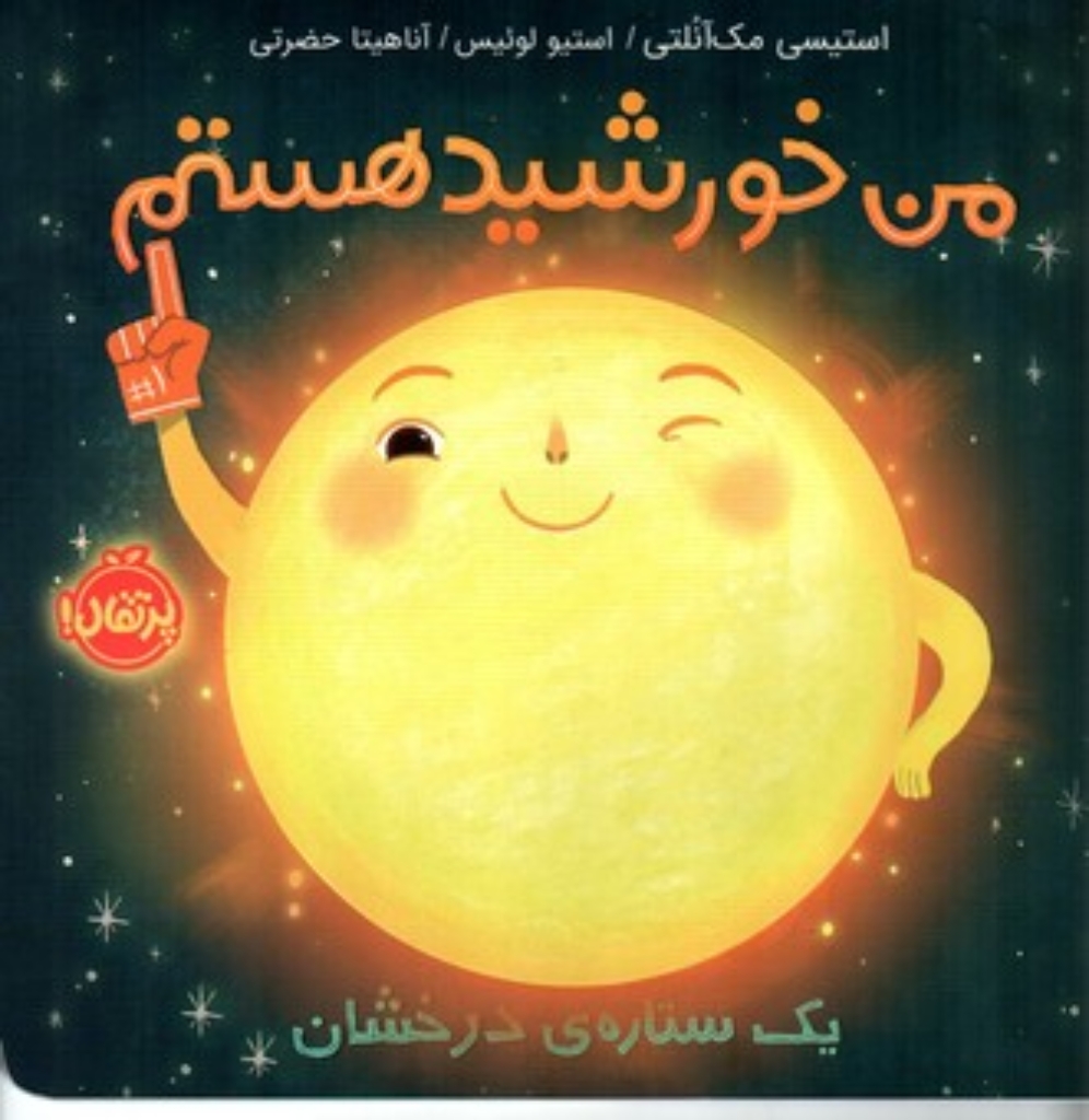 تصویر  من خورشید هستم - یک ستاره ی درخشان (خشتی بزرگ-شمیز)