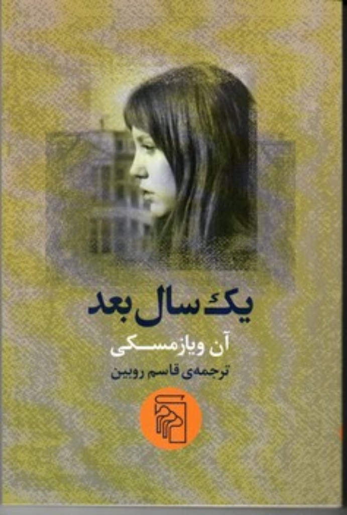 تصویر  یک سال بعد (رقعی-شمیز)