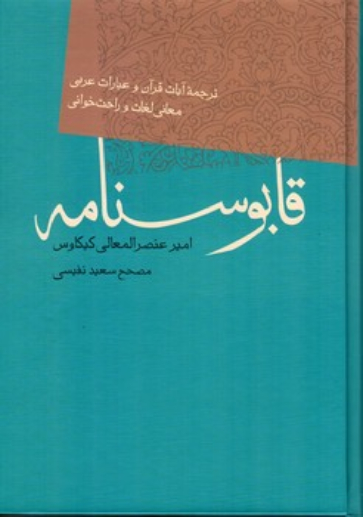 تصویر  قابوسنامه (وزیری-گالینگور)