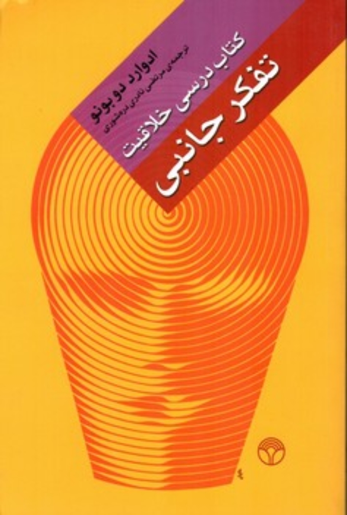 تصویر  تفکر جانبی - کتاب درسی خلاقیت (رقعی-شمیز)