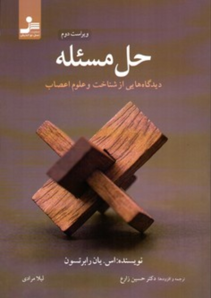 تصویر  حل مسئله - دیدگاه هایی از شناخت و علوم اعصاب (رقعی-شمیز)