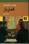 تصویر  قمارباز (رقعی-شمیز)