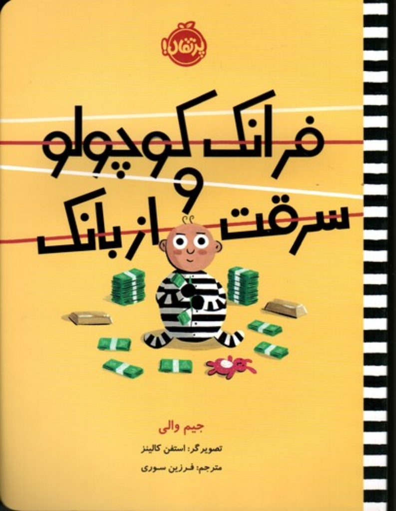 تصویر  فرانک کوچولو و سرقت از بانک (رحلی-شمیز)