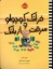 تصویر  فرانک کوچولو و سرقت از بانک (رحلی-شمیز)