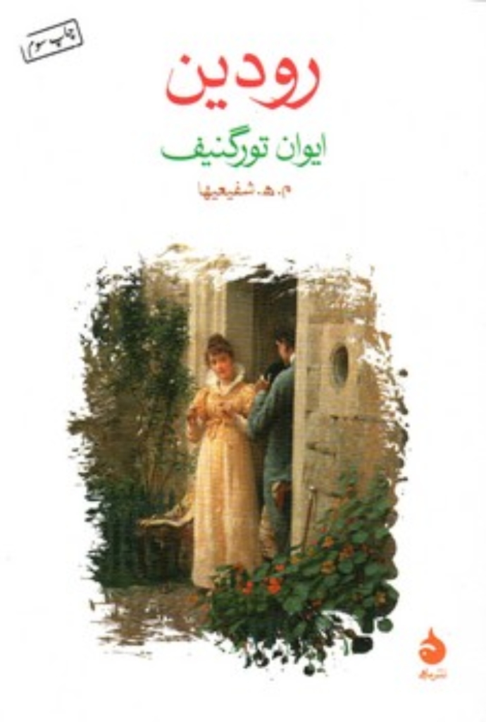 تصویر  رودین (رقعی-شمیز)