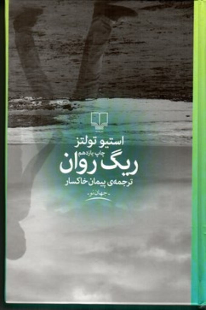 تصویر  ریگ روان (وزیری-گالینگور)