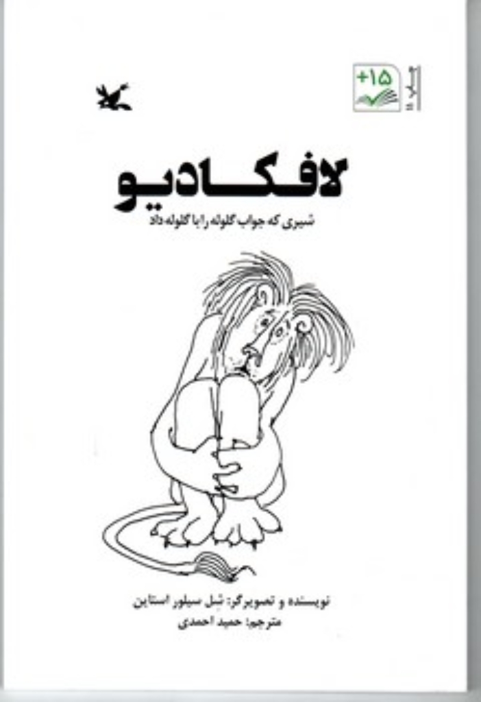 تصویر  لافکادیو شیری که جواب گلوله را با گلوله داد (رقعی-شمیز)