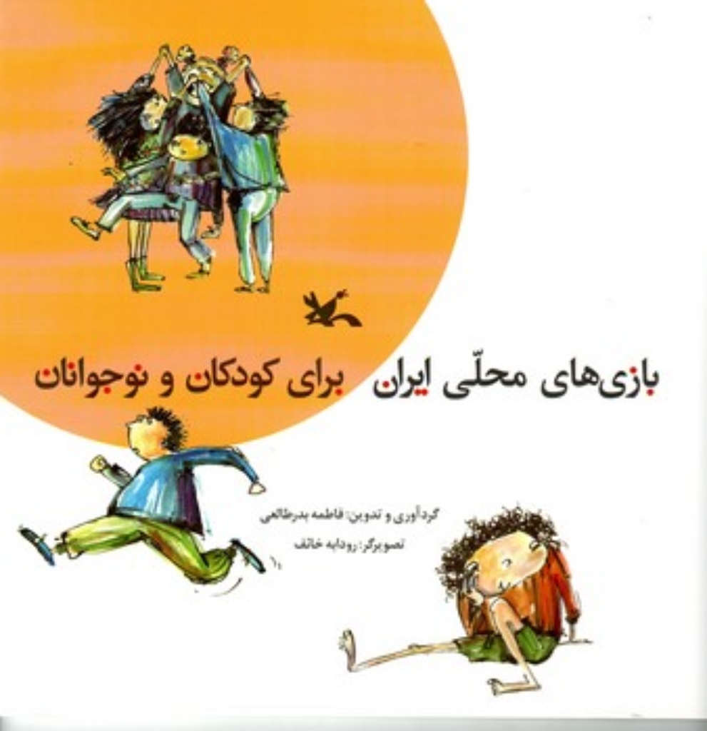 تصویر  بازی های محلی ایران برای کودکان و نوجوانان (خشتی بزرگ-شمیز)