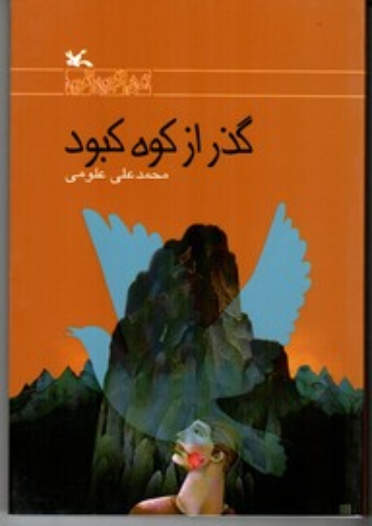 تصویر  گذر از کوه کبود (رقعی-شمیز)