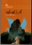 تصویر  گذر از کوه کبود (رقعی-شمیز)