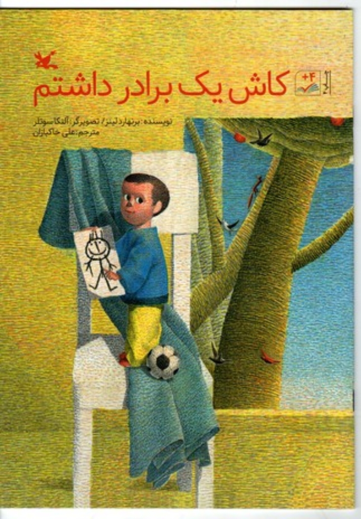 تصویر  کاش یک برادر داشتم (رحلی-شمیز)