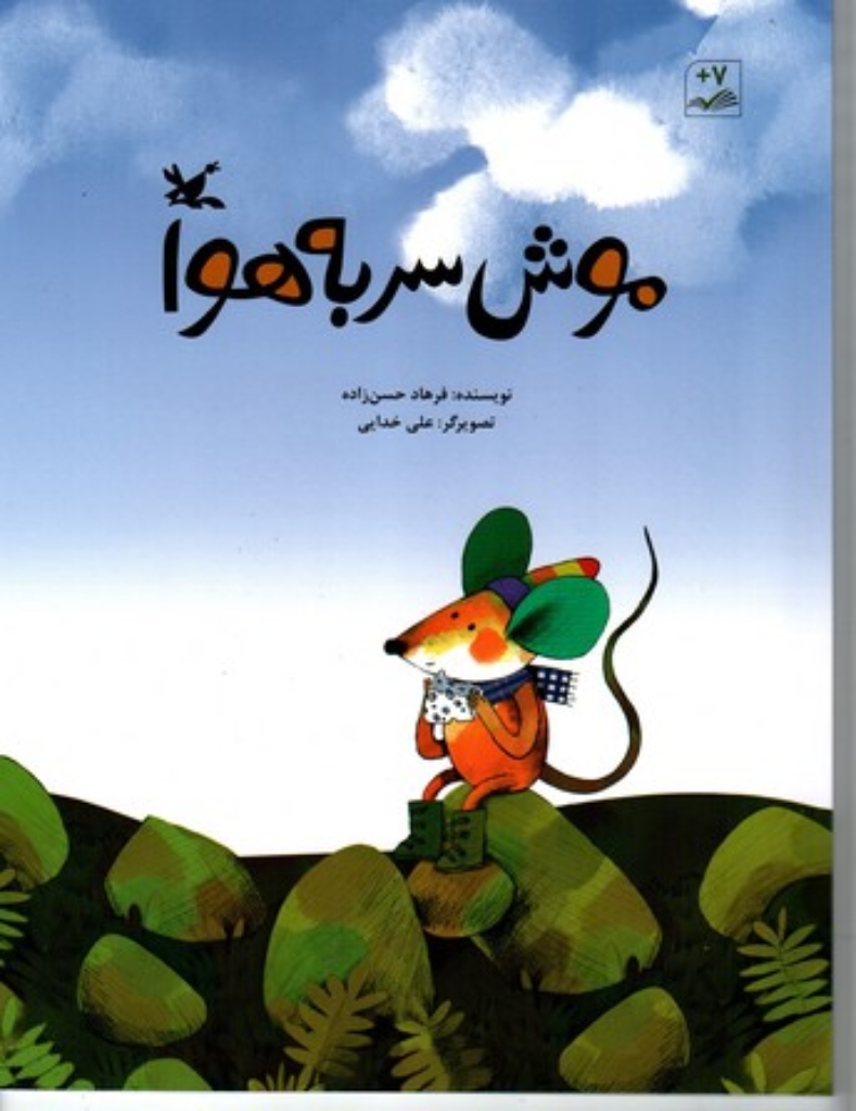 تصویر  موش سر به هوا (رحلی-شمیز)