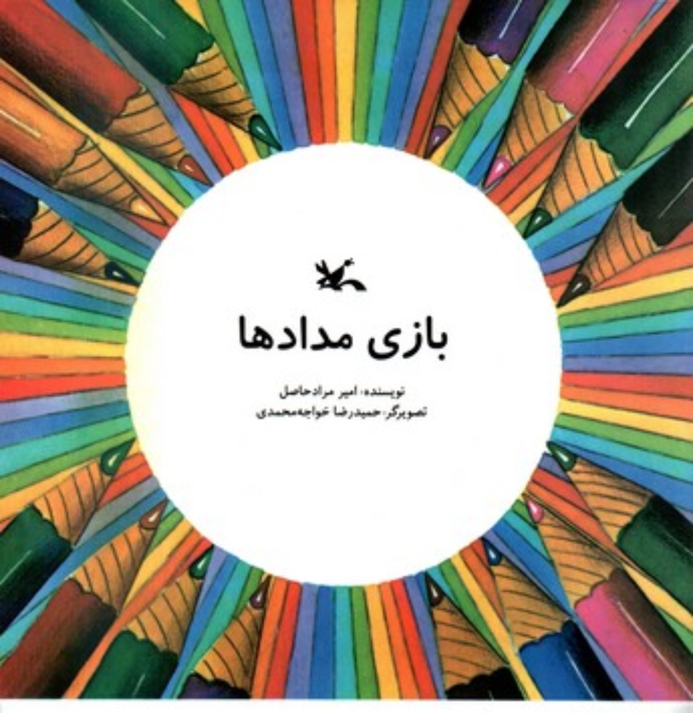 تصویر  بازی مداد ها (خشتی بزرگ-شمیز)
