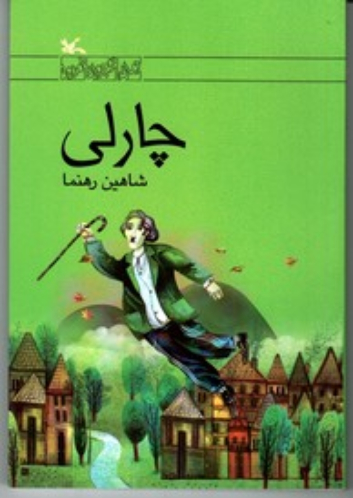 تصویر  چارلی (رقعی-شمیز)